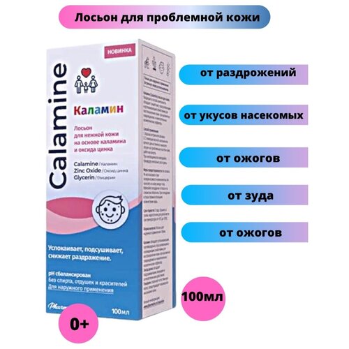 Каламин лосьон 100 мл, от несовершенств кожи, от зуда, от раздражения, взрослым и детям0+