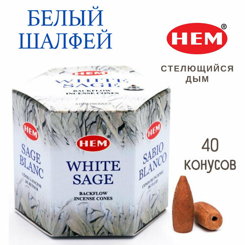 HEM Белый Шалфей - 40 шт, ароматические благовония, пуля, стелющийся дым, White Sage - ХЕМ