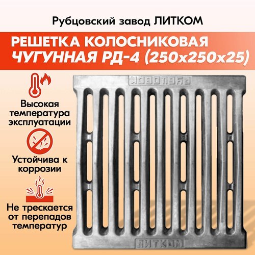 Решетка колосниковая Рубцовск РД-4 (250х250) решетка колосниковая рд 5 рубцовск 300х250 мм