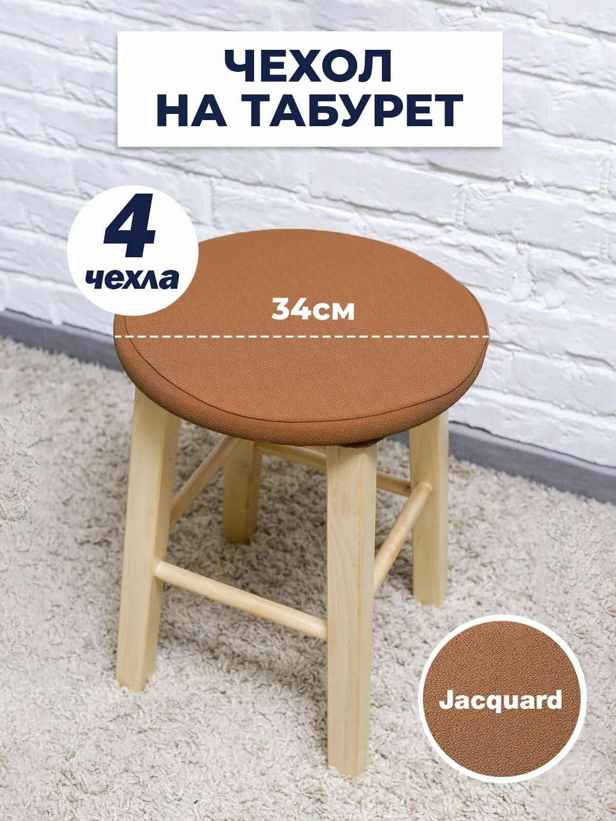 Чехол для табурета, чехол на табурет, на стул без спинки, Коллекция "Jacquard" Светло-коричневый, Комплект 4 шт.