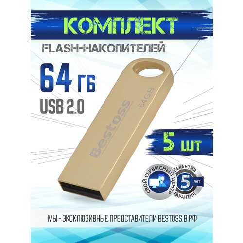 Флеш-накопитель USB 2.0 64 ГБ золото, в комплекте 5 шт