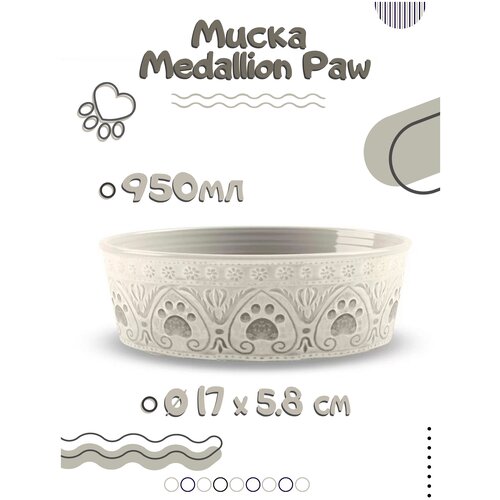 Миска для собак TARHONG Medallion Paw, бежевая с лапками, 17х17х5.9см (950мл) (США)