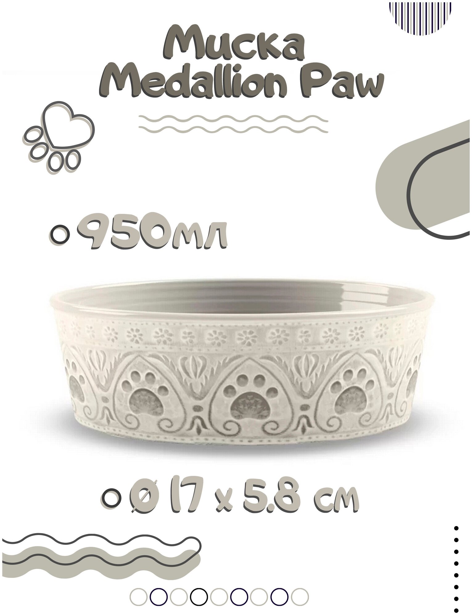 Миска для собак TARHONG "Medallion Paw", бежевая с лапками, 17х17х5.9см (950мл) (США)