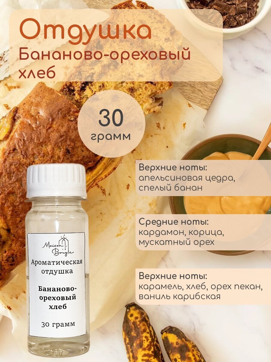 Ароматическая отдушка Бананово-ореховый хлеб, 30 гр для свечей/косметики/бытовой химии/ароматизации