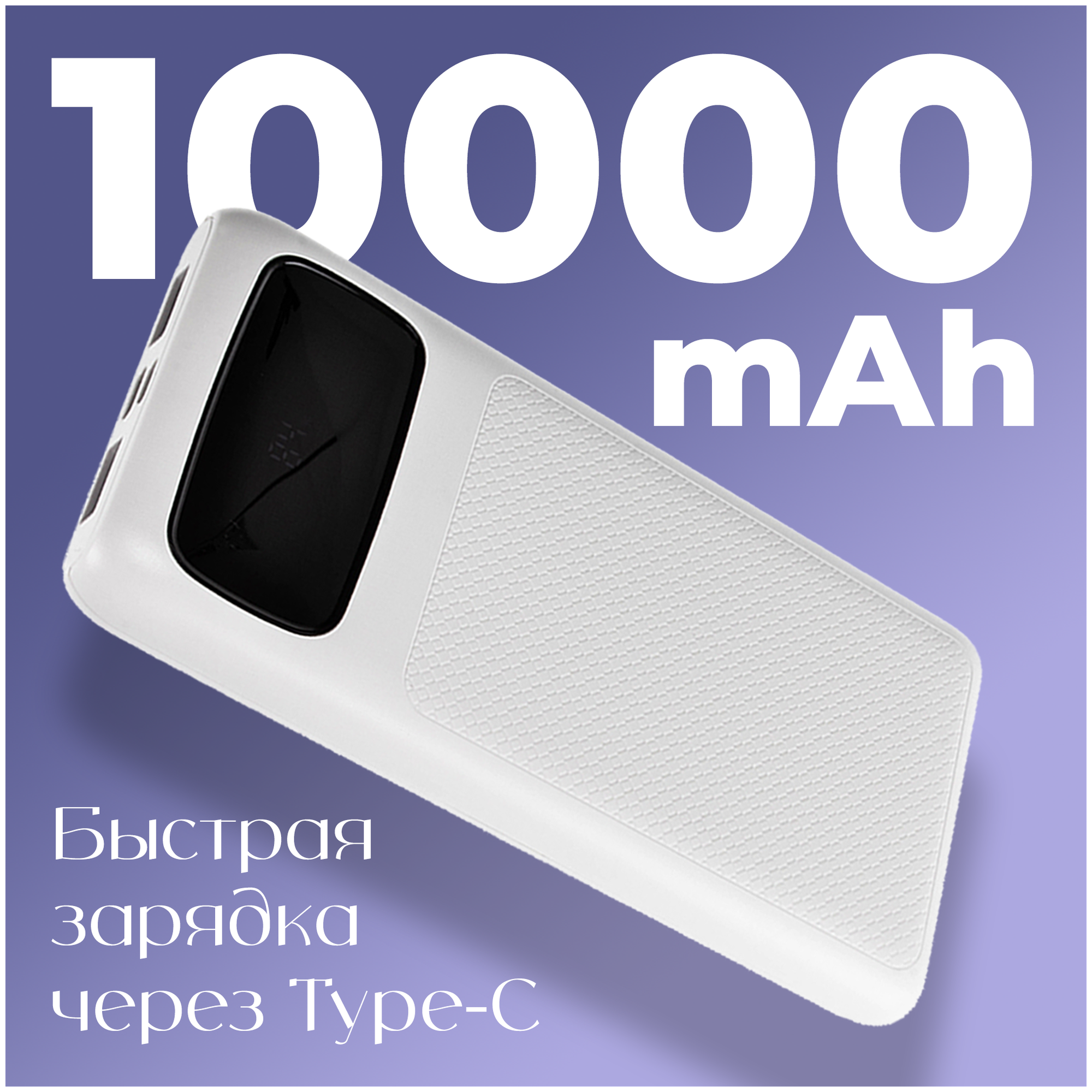 Портативный внешний аккумулятор 10000 mAh, разъемы Type-C, microUSB, 2USB, WALKER, WB-910, белый / powerbank, power bank на телефон, повербанк, банка