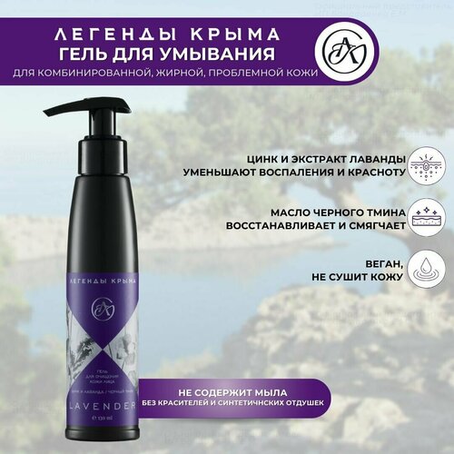 Гель для очищения Lavender цинк и лаванда, черный тмин Легенды Крыма для проблемной, комбинированной и жирной кожи лица 130 мл