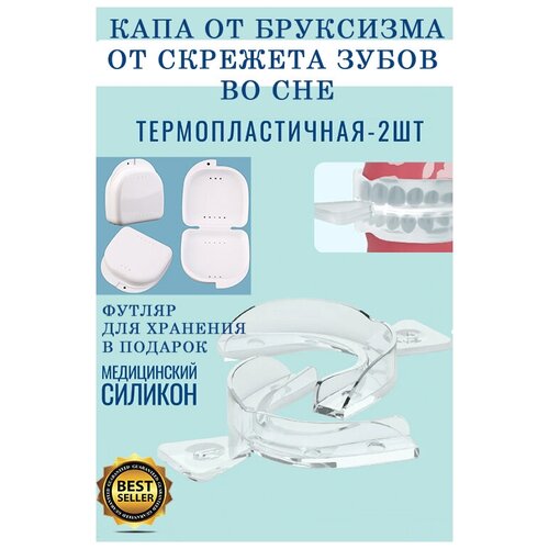 Термопластичная капа от бруксизма/ от скрежета зубов во сне