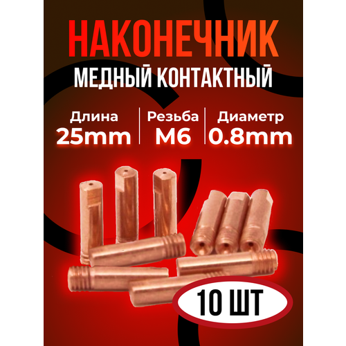 Контактные наконечники DEKA М6х25 медь 0,8 мм (10 шт)