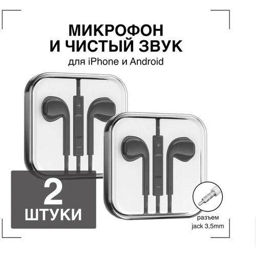 Наушники проводные с Микрофоном GQbox Проводные Вкладыши Jack 35 Гарнитура для Айфон и Андроид Черные 2 штуки 38400₽