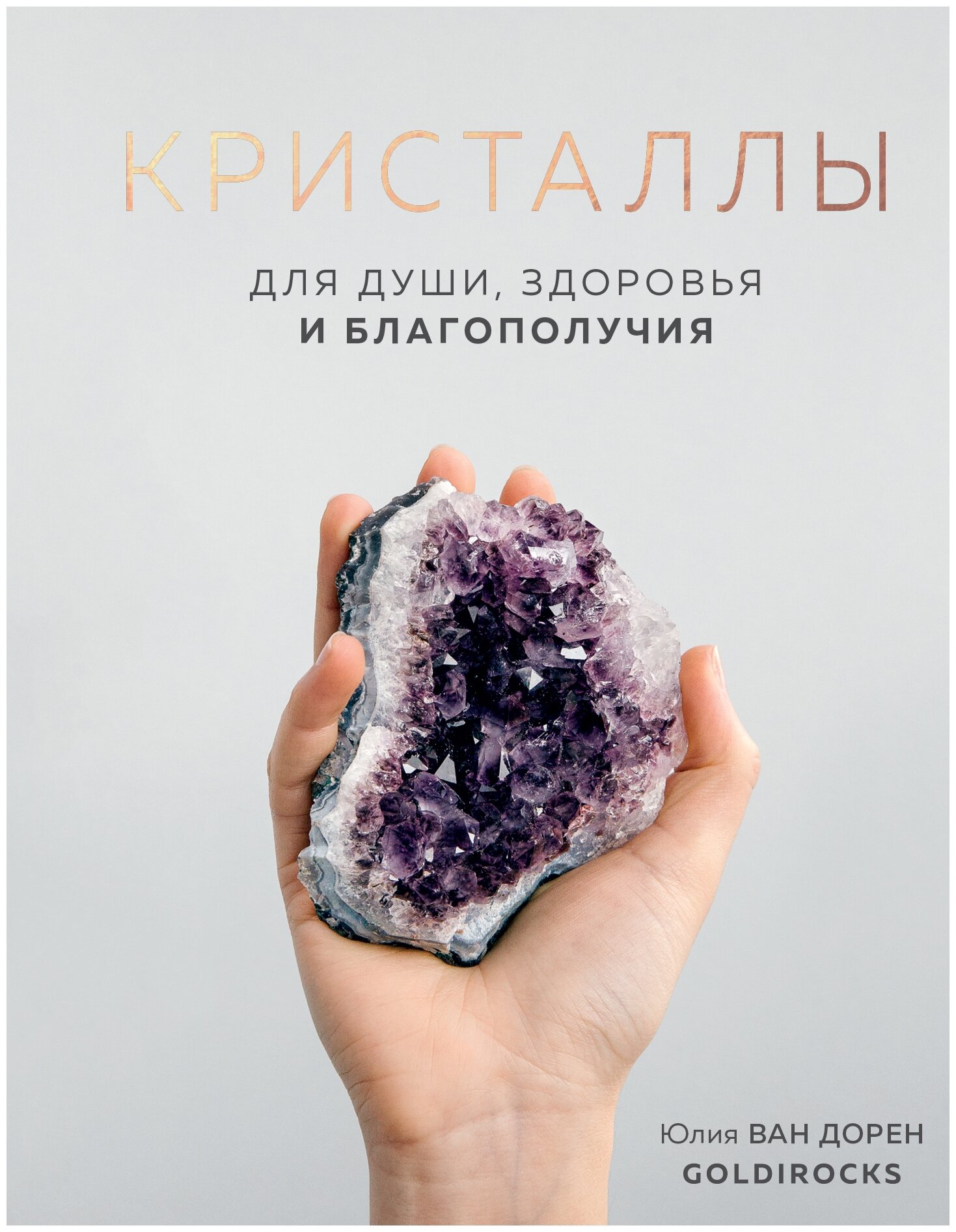 КРИСТАЛЛЫ. Для души, здоровья и благополучия - фото №2
