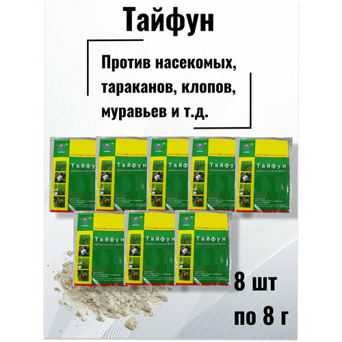 Тайфун 8шт китайское средство от насекомых, клопов, тараканов, муравьев и садовых вредителей