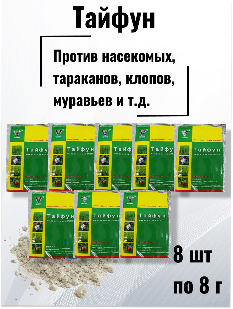 Тайфун 8шт китайское средство от насекомых, клопов, тараканов, муравьев и садовых вредителей