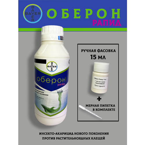 Оберон 15 мл ручная фасовка топаз 20 мл огородный и садовый лекарь ручная фасовка