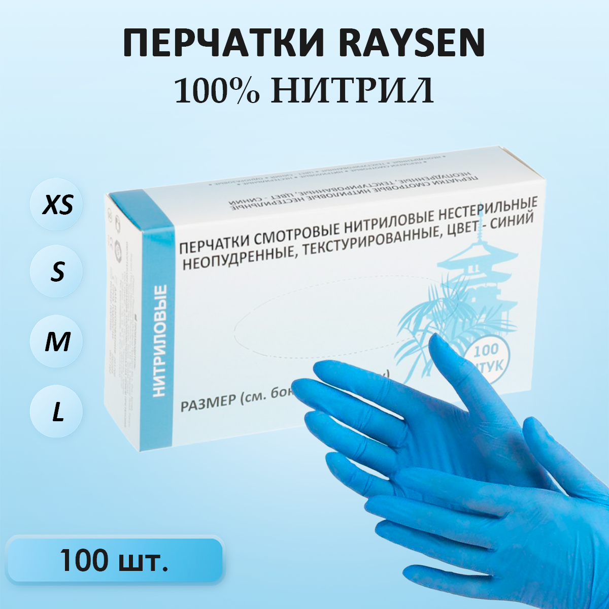 Перчатки медицинские нитриловые Raysen, 100 штук/50 пар, L, голубые, неопудренные, гипоаллергенные