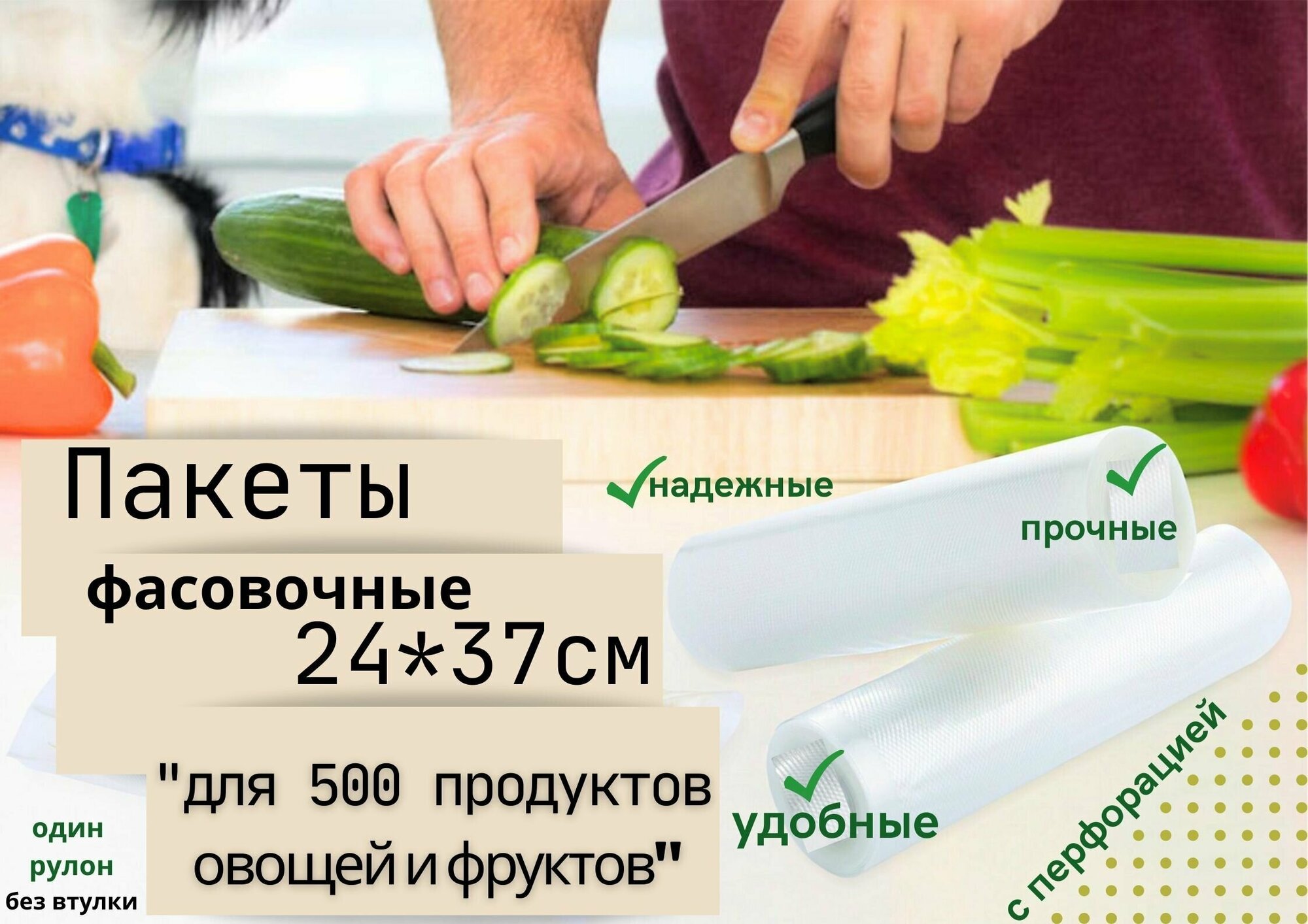 Пакет фасовочный в рулоне 24*37 см.Пакет 500 продуктов. - фотография № 1