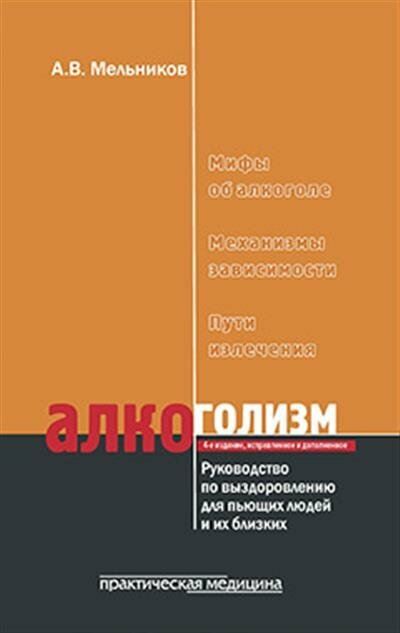 Алкоголизм. Руководство по выздоровлению для пьющих людей и их близких людей - фото №2