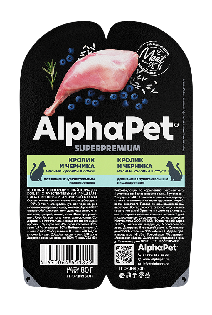 AlphaPet Superpremium влажный корм для кошек с чувствительным пищеварением кролик и черника в соусе, в ламистерах - 80 г