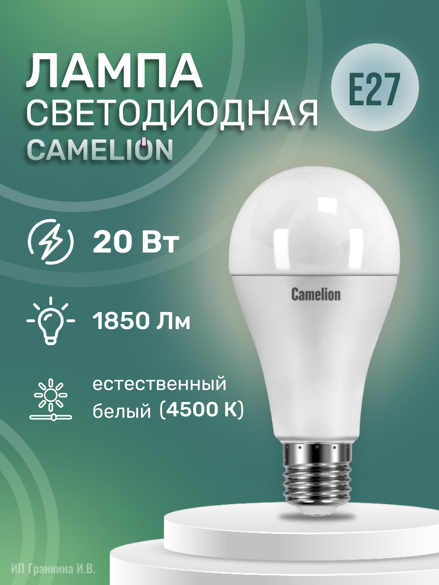 Светодиодная лампа CAMELION (20Вт; E27; 4500К)