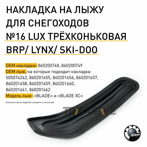 Накладки на лыжи №16 LUX для снегоходов BRP LYNX / SKI-DOO с лыжами "Blade" и "Blade XC" / Трёхконьковая, улучшенная накладка/ TRIADRIVE