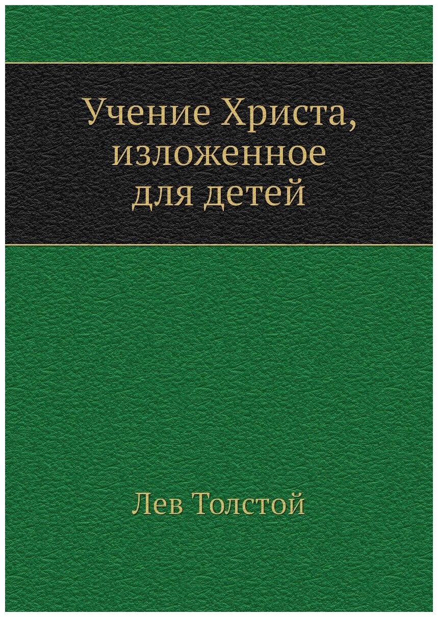 Учение Христа, изложенное для детей - фото №1