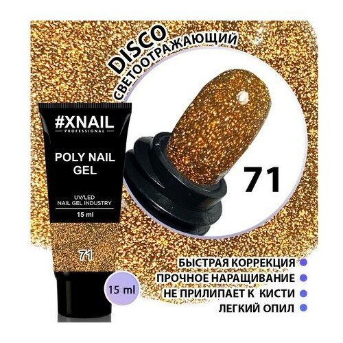 Xnail, Полигель POLY NAIL GEL 71 (DISCO Светоотражающий), 15 мл.