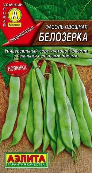 Фасоль овощная Белозерка