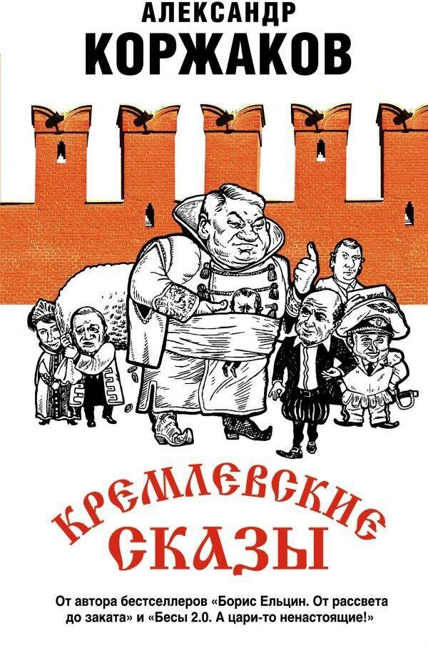 Коржаков Александр Васильевич. Кремлевские сказы. Свидетель эпохи