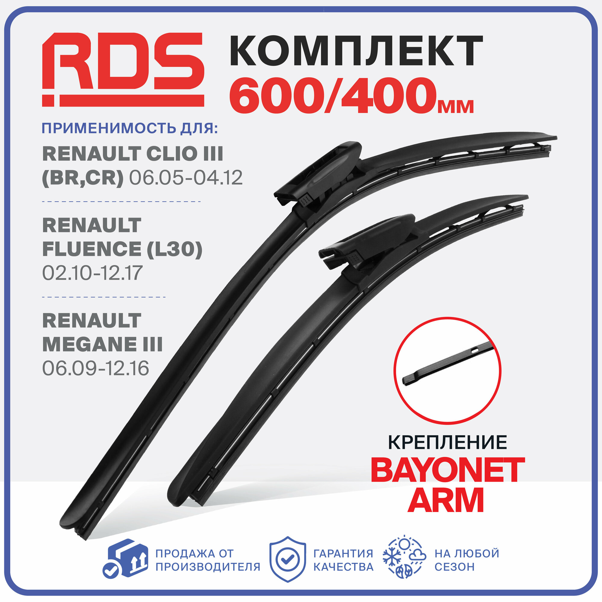 600 400 мм. Щетки стеклоочистителя RD5 дворники на Renault Clio, Renault Fluence, Renault Megane, Рено, Клио, Флюенс, Меган