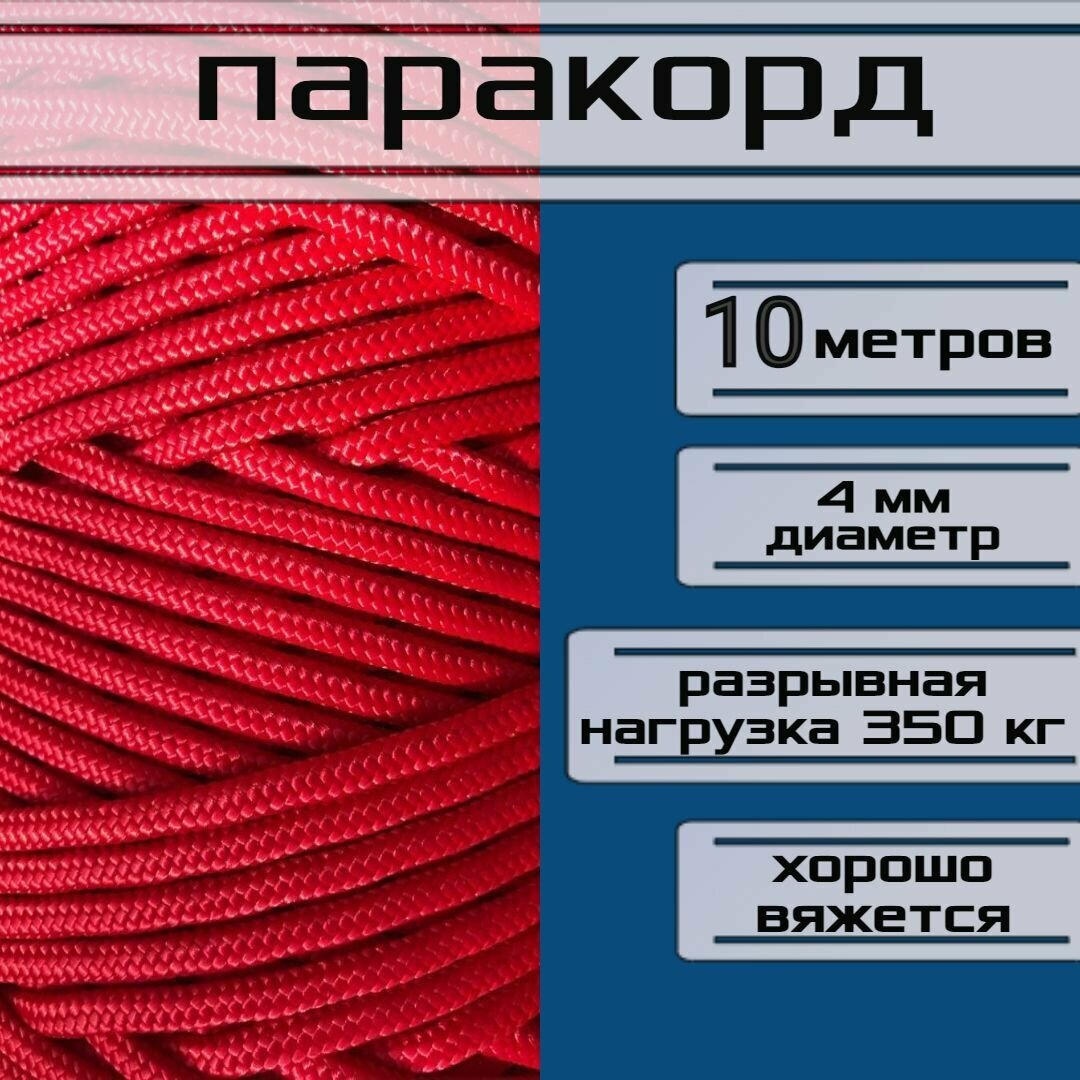 Паракорд красный 4 мм / плетеный шнур яркий прочный универсальный длина 10 метров