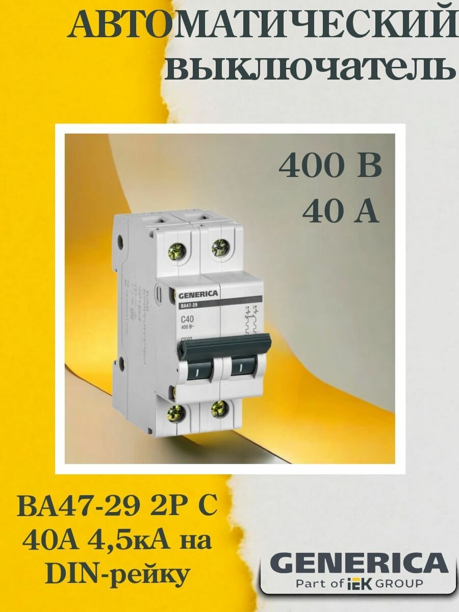 (1 шт.) Выключатель автоматический модульный 2п C 40А 4.5кА ВА47-29 GENERICA MVA25-2-040-C-1. VE24RU. TR1
