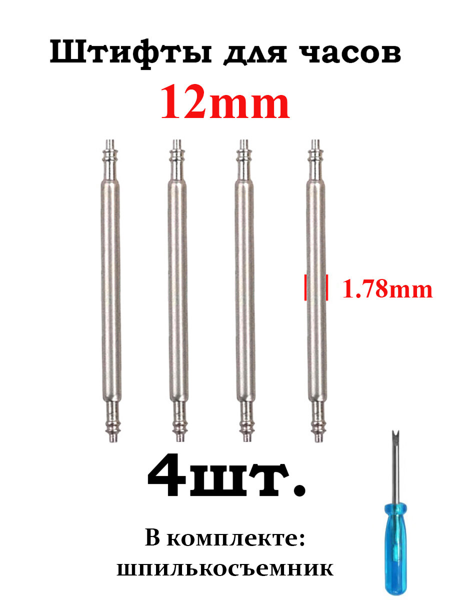 Шпильки (штифты, ушки) для часов 1.78, размер 12мм, серебристый