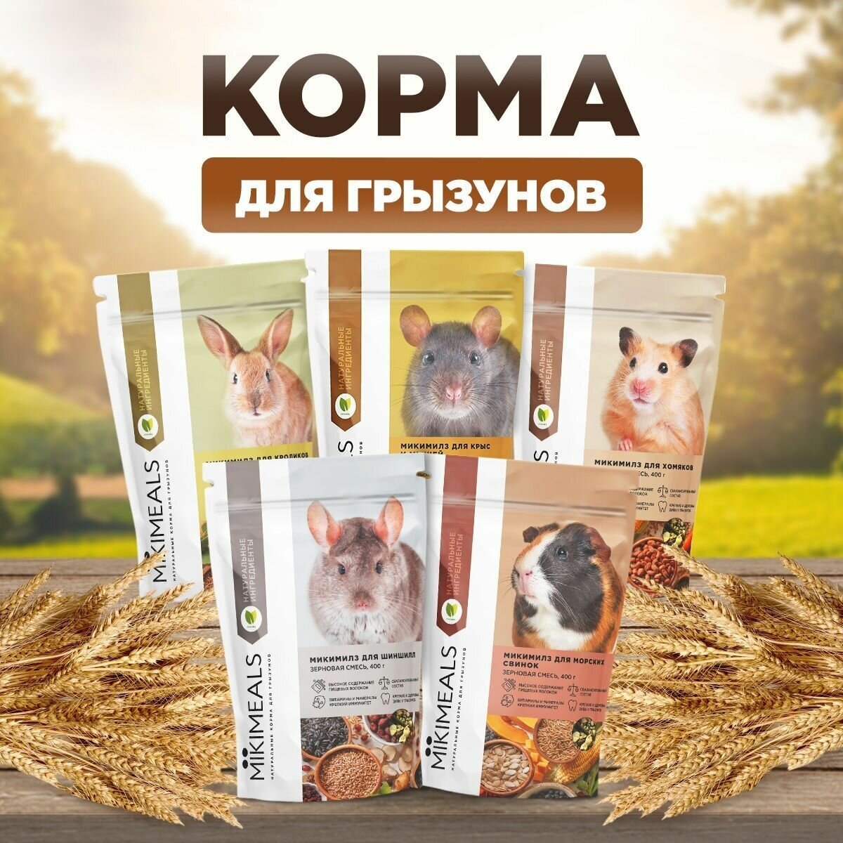 Корм для крыс и мышей MIKIMEALS, 800 гр