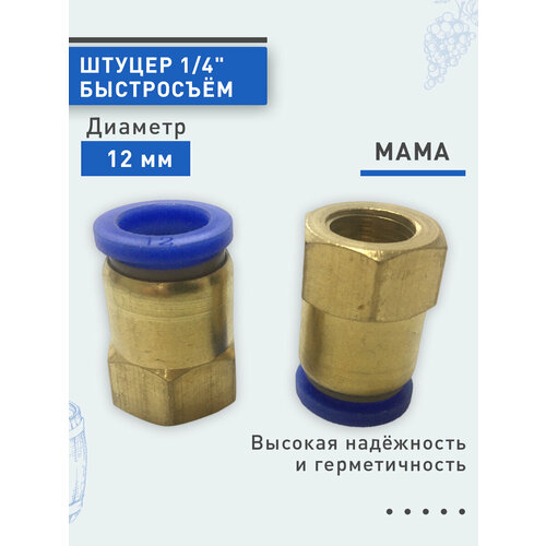 Штуцер быстросъём мама (латунь) ф12мм, 1/4. 2шт