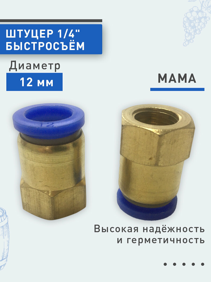 Штуцер быстросъём мама (латунь) ф12мм 1/4". 2шт