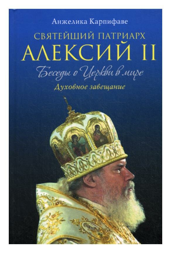 Святейший Патриарх Алексий II: беседы о Церкви в мире. Карпифаве А. Эксмо