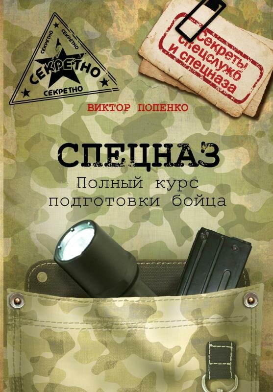 Спецназ. Школа выживания и подготовка бойца - фото №2