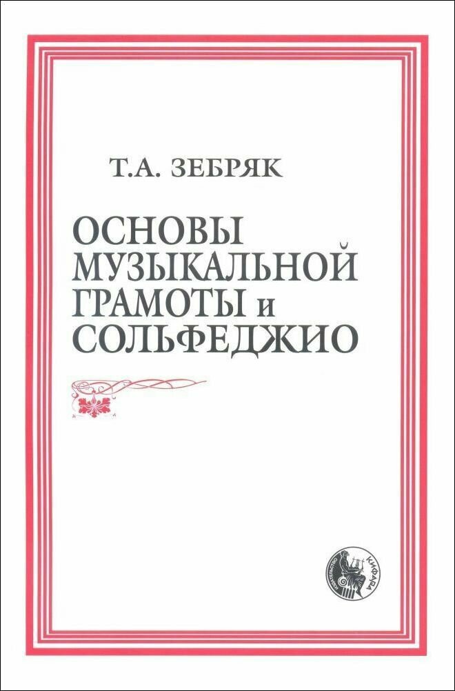 Т. Зебряк. Основы музыкальной грамоты и сольфеджио