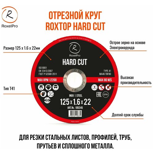 RoxelPro Отрезной круг ROXTOP HARD CUT 125 x 1.6 x 22мм, Т41. Упаковка 2 шт. roxelpro зачистной круг roxtop hard cut 125 x 6 4 x 22мм т27 25 шт упак