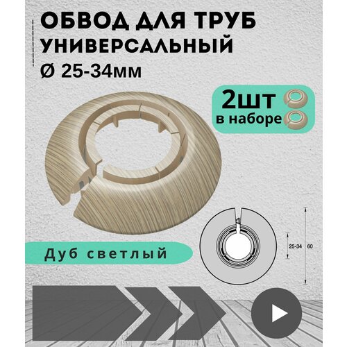 Обвод универсальный IDEAL(Идеал) 212 Дуб светлый, накладка (розетта) для труб 25 - 34 мм - 2 шт.