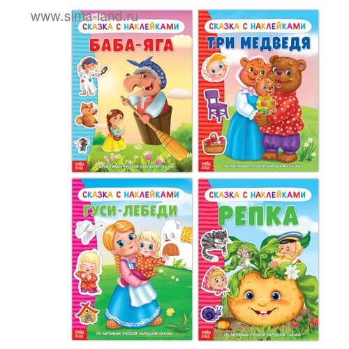 Наклейки «Русские народные сказки» №2, набор 4 шт. набор детских книг и пазлов 4 4 народные сказки