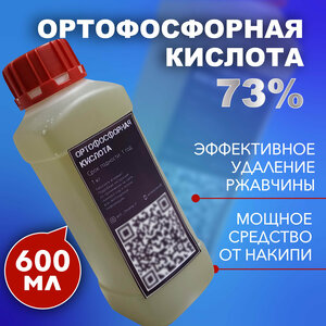 Ортофосфорная кислота 73% - 600 мл. / флюс для пайки