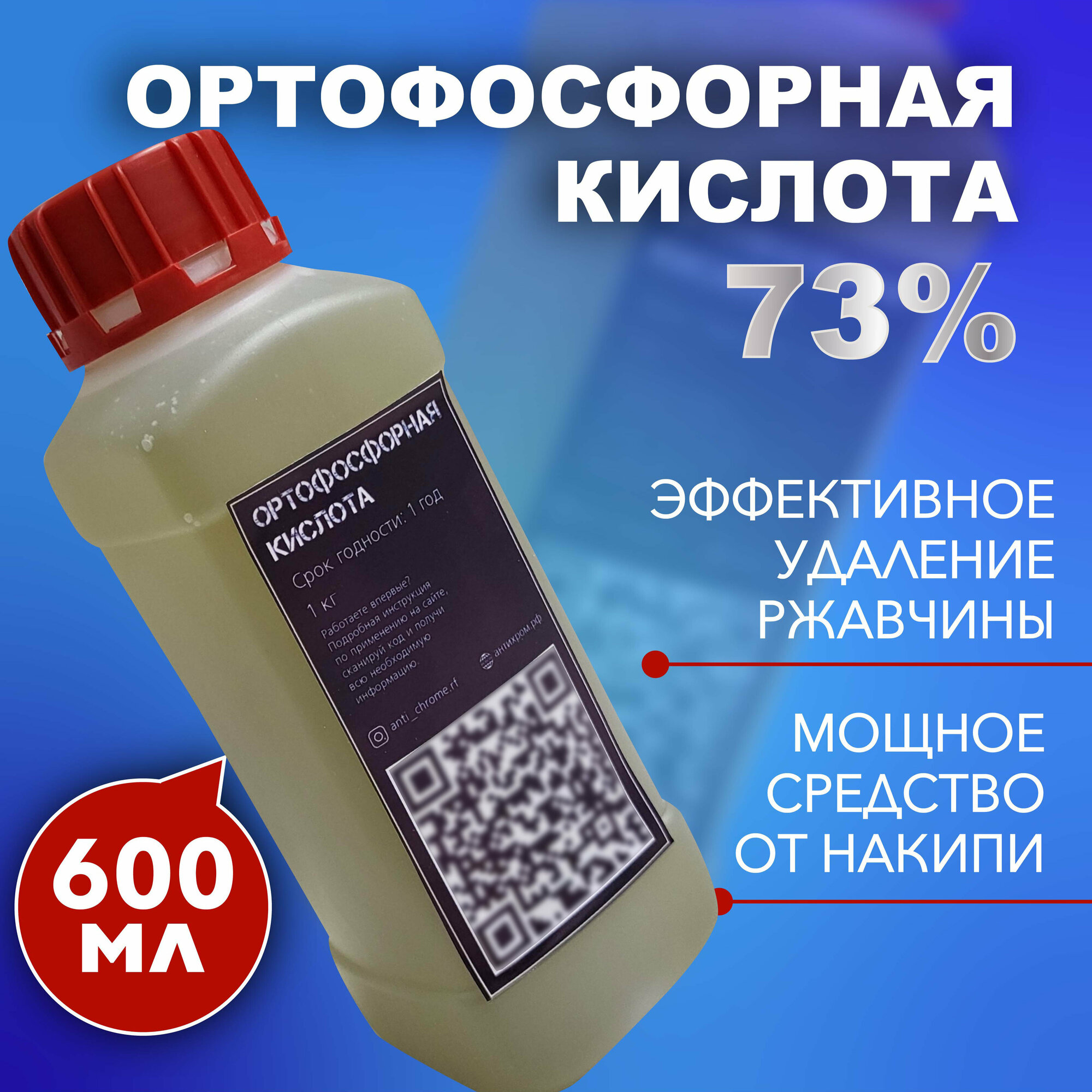 Ортофосфорная кислота 73%