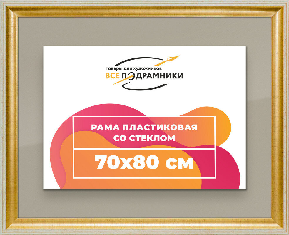 Рамка 70x80 для постера и фотографий, пластиковая, багетная, со стеклом и задником, ВсеПодрамники