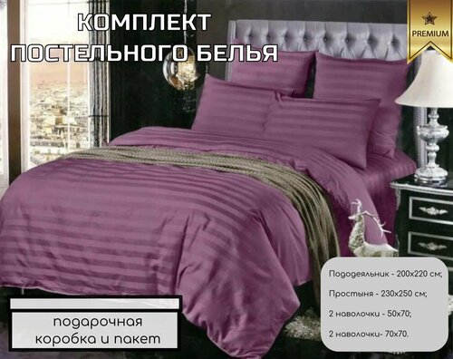 Комплект постельного белья страйп-сатин, гостиничное, евро, черничный