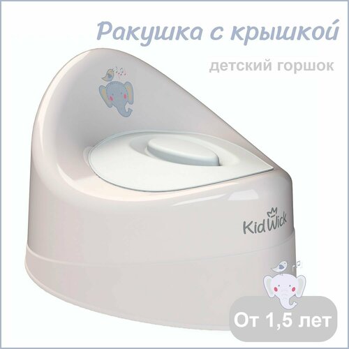 Горшок детский Kidwick Ракушка с крышкой, серый