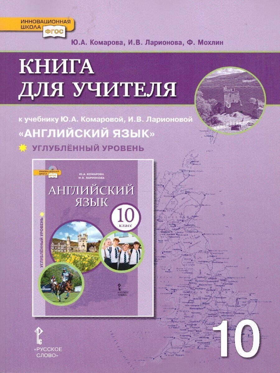 Английский язык.10 класс. Книга для учителя к уч. Ю.А. Комаровой, И.В. Ларионовой. Углубл. уровень - фото №2