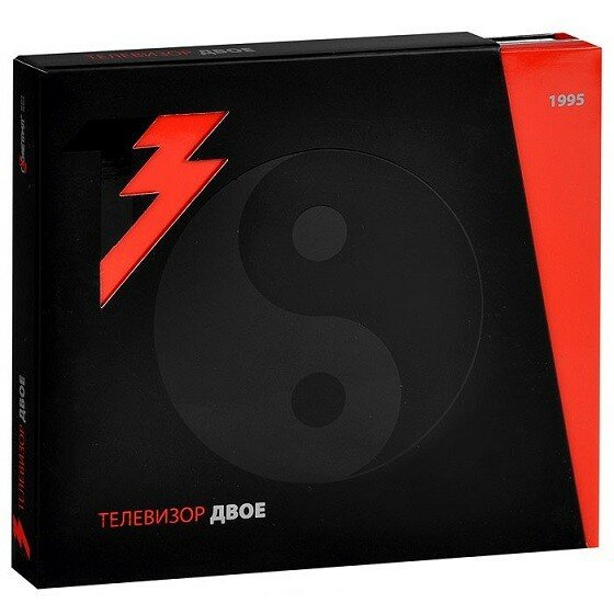 Телевизор. Двое (2 CD)