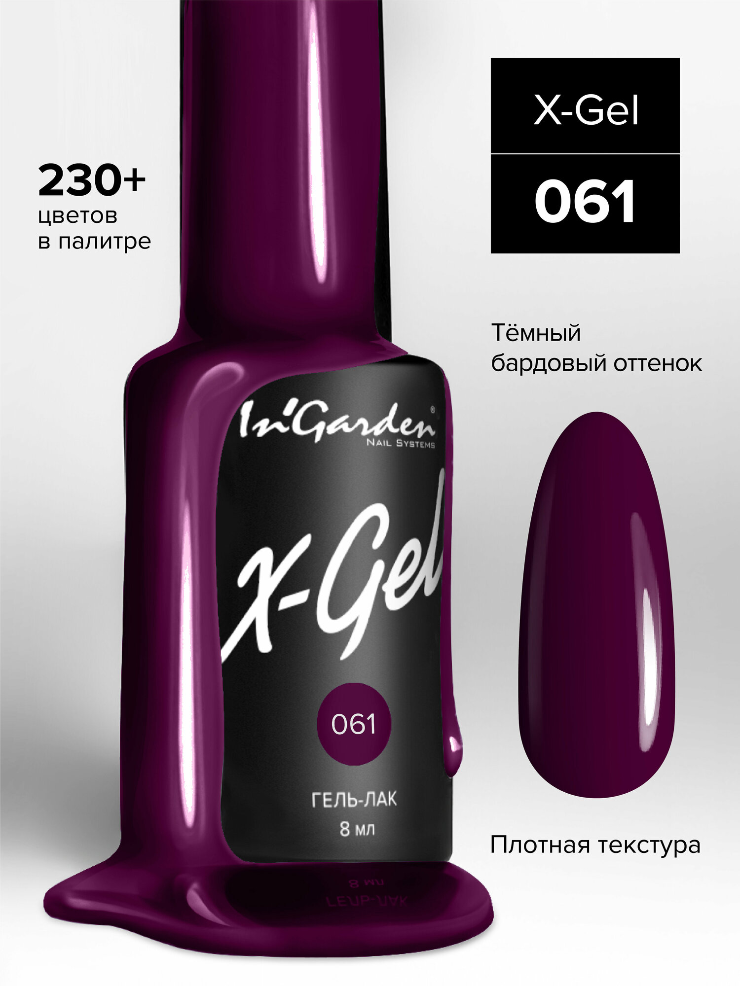 In'Garden Ингарден Гель-лак X-Gel N°61, 8 мл