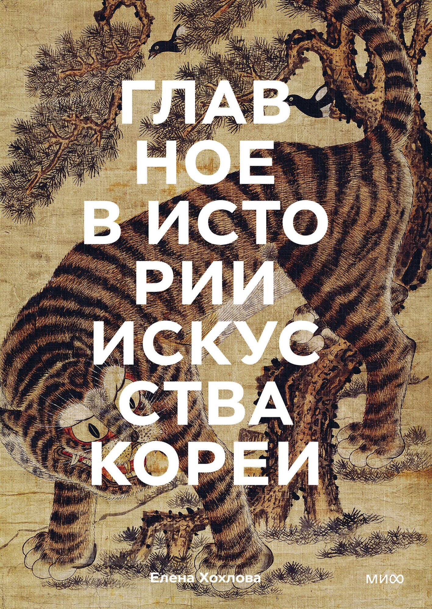 Главное в истории искусства Кореи. Ключевые произведения, темы, имена, техники - фото №17
