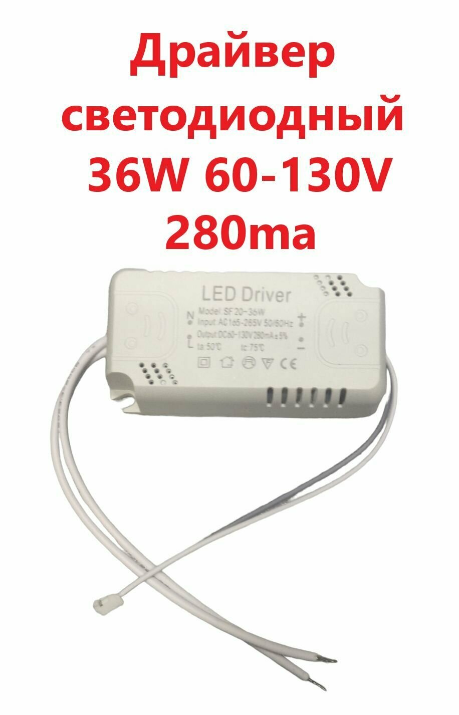 Светодиодный драйвер (Led Driver: SF20-36W DC60-130V 280mA)